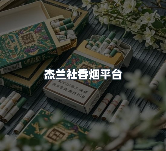关于杰兰社香烟平台
