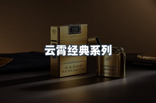 云霄经典系列